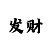 彩神有限公司